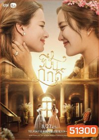 ปิ่นภักดิ์ The Loyal Pin (2024) 16 ตอนจบ