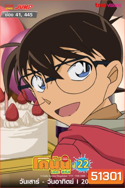 Detective Conan The Series 22 ยอดนักสืบจิ๋ว โคนัน ซีรีส์ ปี 22 (ตอนที่ 1086-1137 )