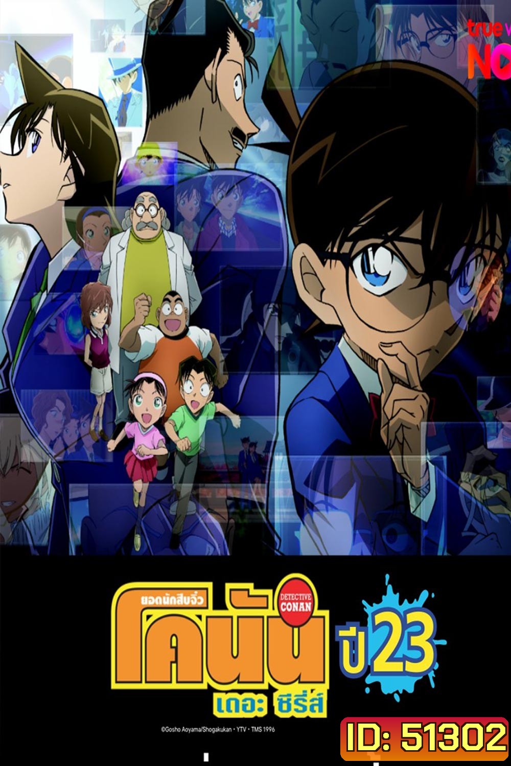 Detective Conan The Series 23 ยอดนักสืบจิ๋ว โคนัน ซีรีส์ ปี 23 (ตอนที่ 1138-1189 )