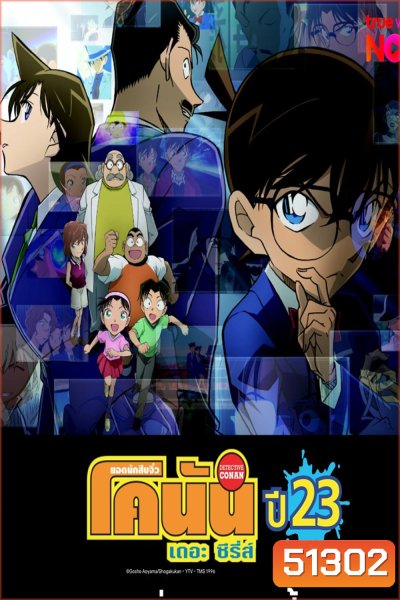 Detective Conan The Series 23 ยอดนักสืบจิ๋ว โคนัน ซีรีส์ ปี 23 (ตอนที่ 1138-1189 )