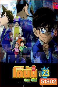 Detective Conan The Series 23 ยอดนักสืบจิ๋ว โคนัน ซีรีส์ ปี 23 (ตอนที่ 1138-1189 )