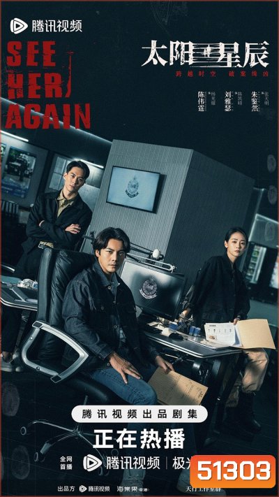 See Her Again ข้ามเวลาท้าคดีเดือด (2024) [EP01-EP18End]