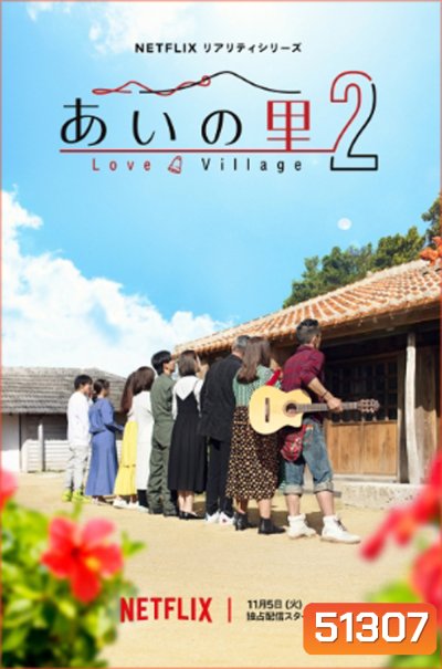 Love Village Season 2 หมู่บ้านรัก 2 (2024) 20 ตอนจบ