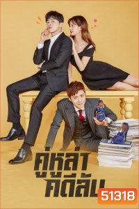 คู่หูล่าคดีลับ Two Cops (2017) 16 ตอนจบ