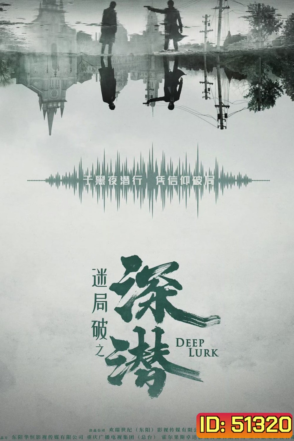 เล่ห์จารชน Deep Lurk (2024)