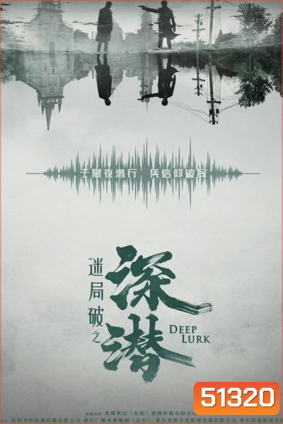 เล่ห์จารชน Deep Lurk (2024)