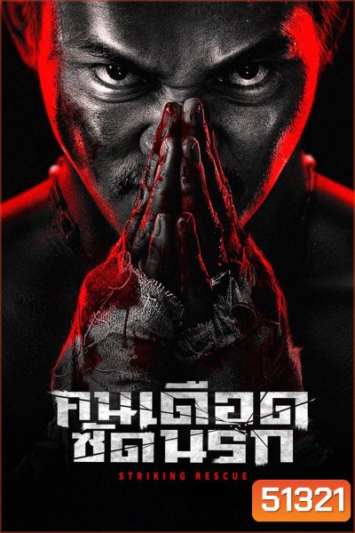 Striking Rescue คนเดือด​ ซัดนรก (2024)