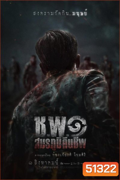 Undead Operations ช.พ.๑ สมรภูมิคืนชีพ (2024)