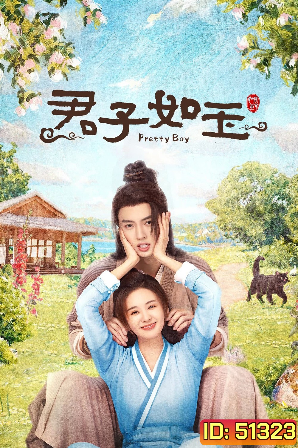 Pretty Boy หนุ่มน้อยหน้าหยก (2024) 24 ตอนจบ
