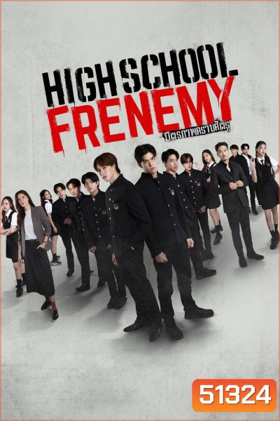 High school Frenemy มิตรภาพคราบศัตรู [EP.1-16 END]