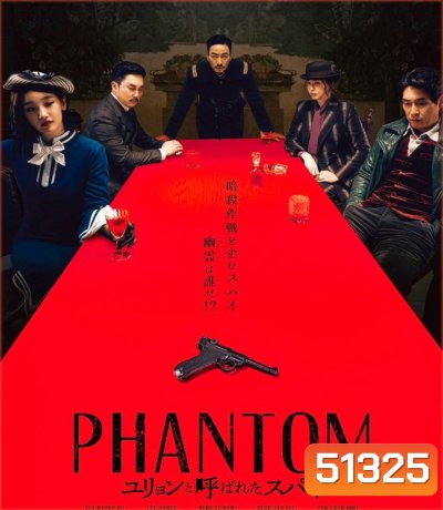 Phantom (2023) หักเหลี่ยมสายลับมายา
