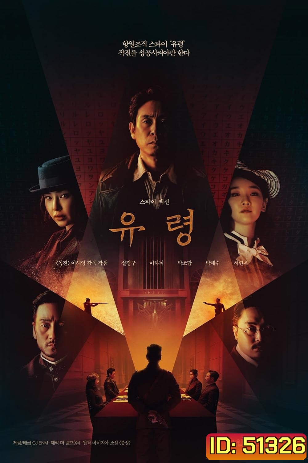 Phantom หักเหลี่ยมสายลับมายา (2023)