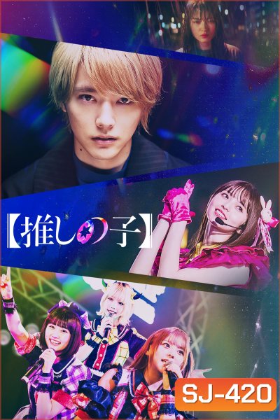 Oshi no Ko เกิดใหม่เป็นลูกโอชิ (2024) 8 ตอน