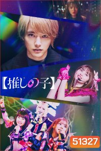 Oshi no Ko เกิดใหม่เป็นลูกโอชิ (2024) 8 ตอน