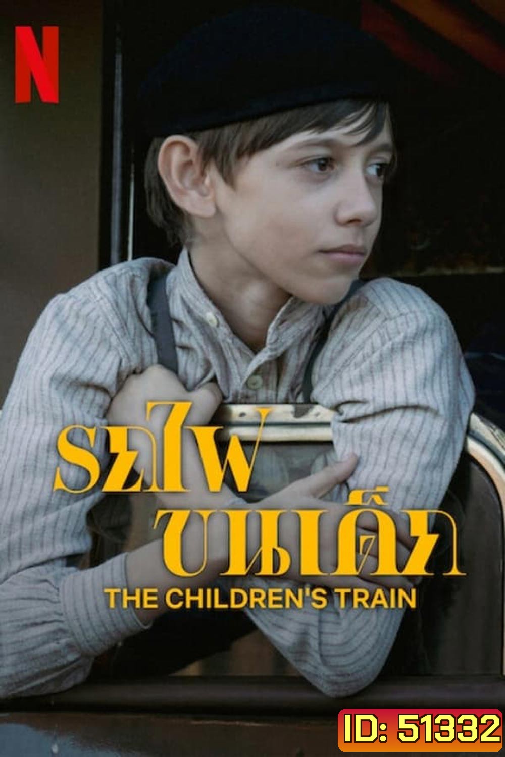 The Children's Train รถไฟขนเด็ก (2024)