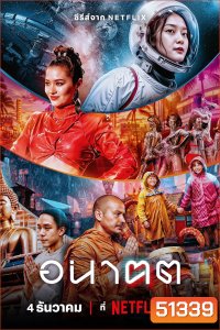 อนาฅต Tomorrow and I (2024) 4 ตอน
