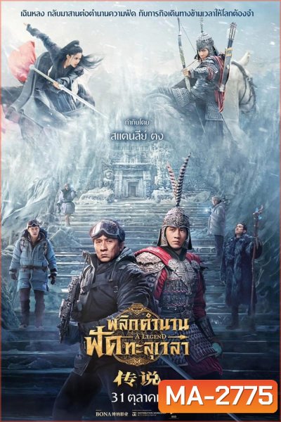 A Legend พลิกตำนานฟัดทะลุเวลา (2024)