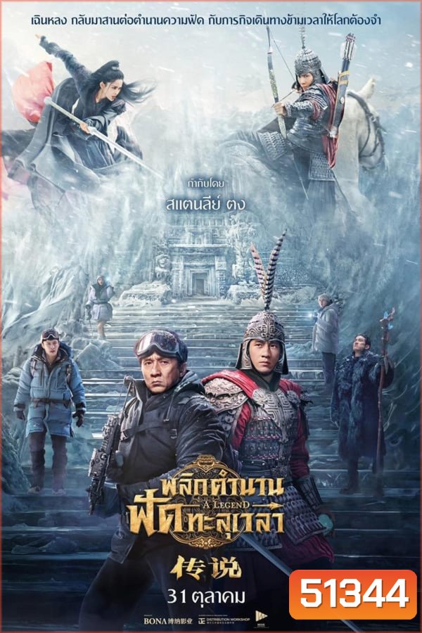 A Legend พลิกตำนานฟัดทะลุเวลา (2024)