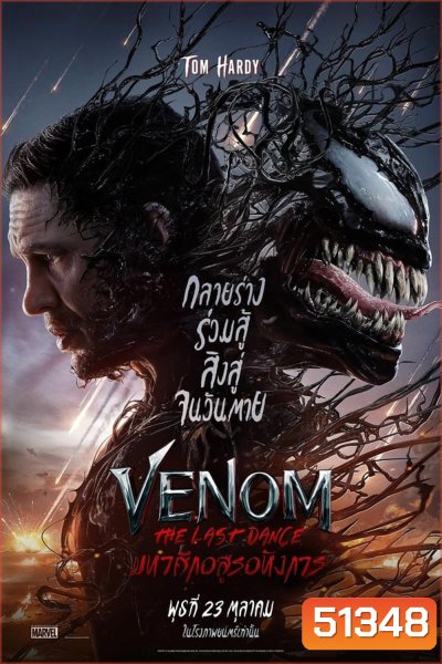 Venom The Last Dance เวน่อม มหาศึกอสูรอหังการ (2024)