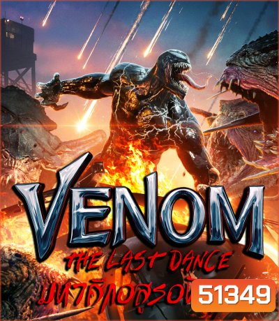 Venom The Last Dance เวน่อม มหาศึกอสูรอหังการ (2024)