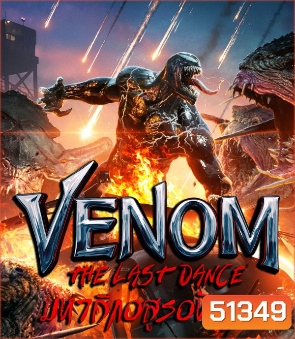 Venom The Last Dance เวน่อม มหาศึกอสูรอหังการ (2024)