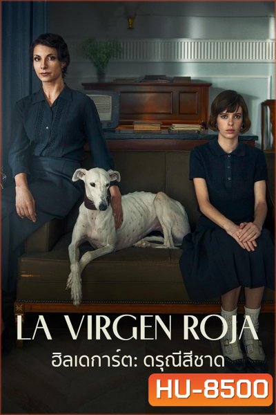 La virgen roja (2024) ฮิลเดการ์ต ดรุณีสีชาด (สร้างจากเรื่องจริง)