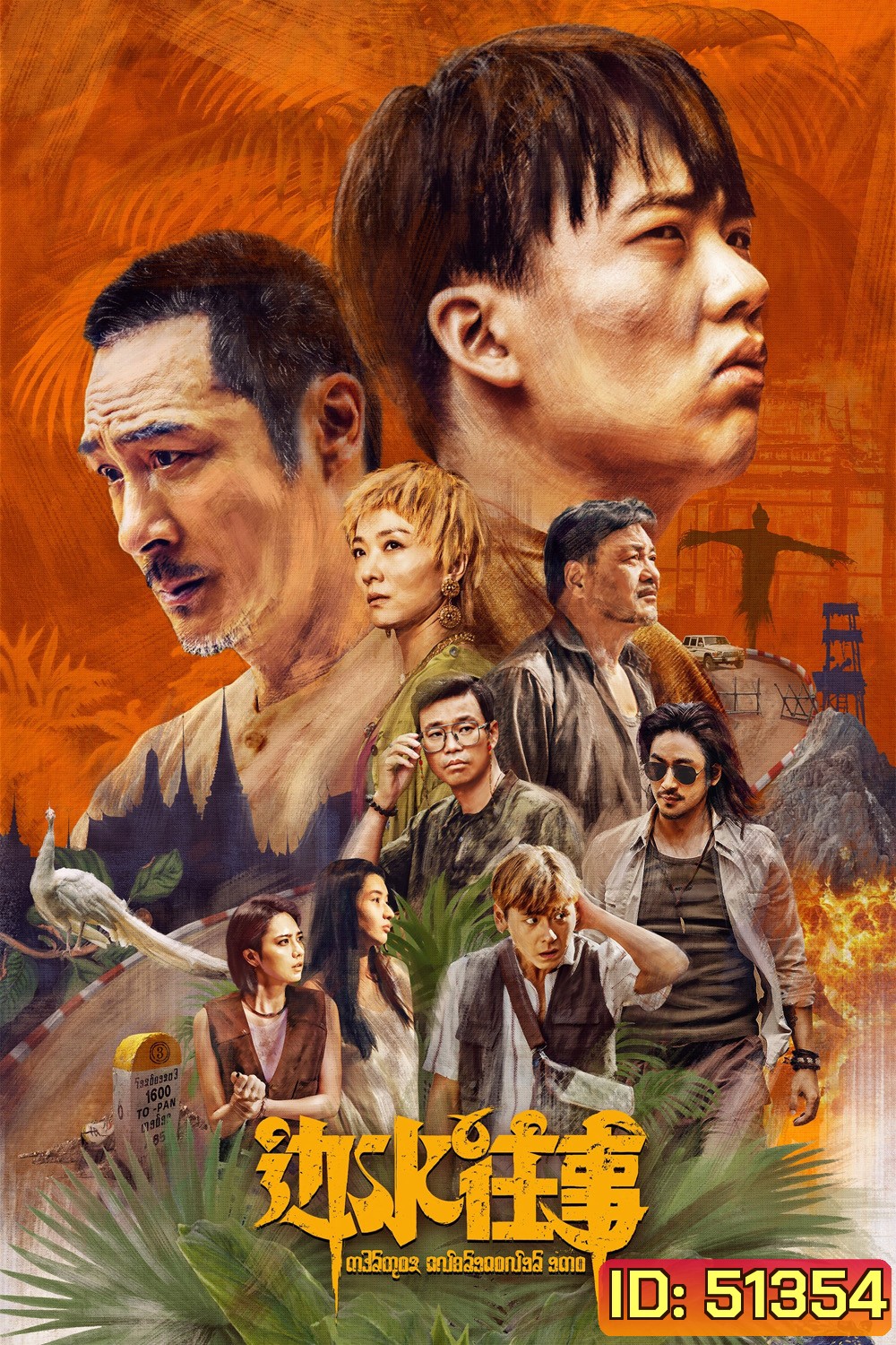 Escape from the Trilateral Slopes หนีตายในแดนสามเนิน (2024) 21 ตอนจบ