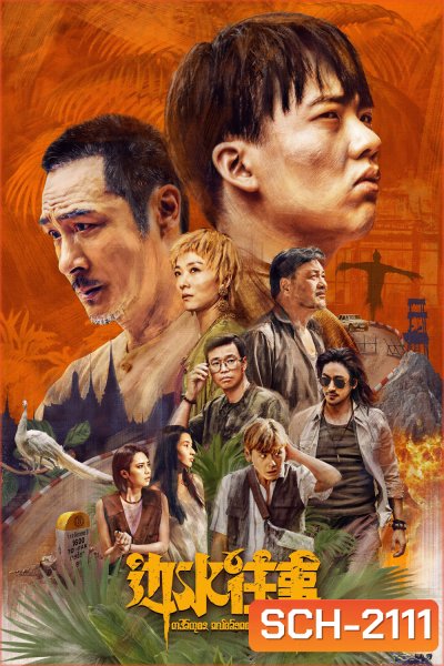 Escape from the Trilateral Slopes หนีตายในแดนสามเนิน (2024) 21 ตอนจบ