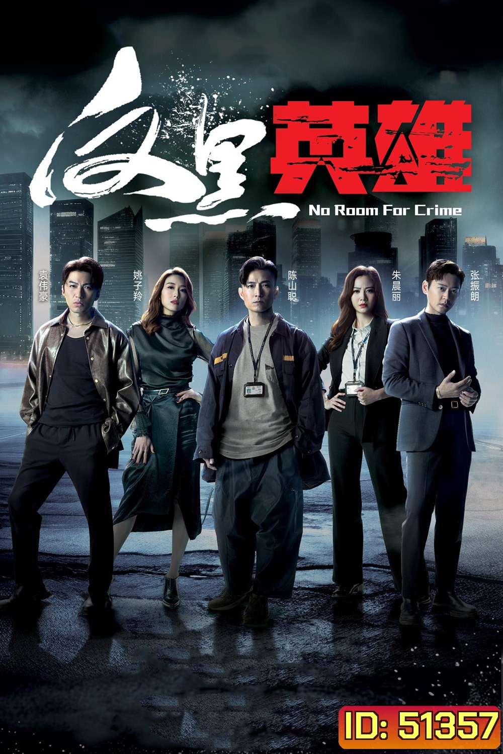 {ช่วงต้นของแต่ละตอนมีโฆษณา}กองปราบพิฆาตมาเฟีย No Room For Crime (2024) 25 ตอนจบ