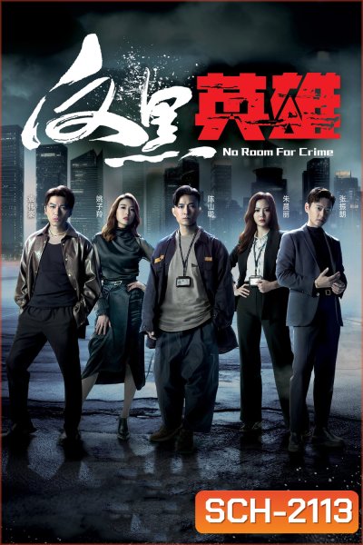 {ช่วงต้นของแต่ละตอนมีโฆษณา}กองปราบพิฆาตมาเฟีย No Room For Crime (2024) 25 ตอนจบ