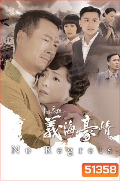 ยอดหญิงจอมทระนง (No Regrets) ภาค 2 (2010) 31 ตอนจบ