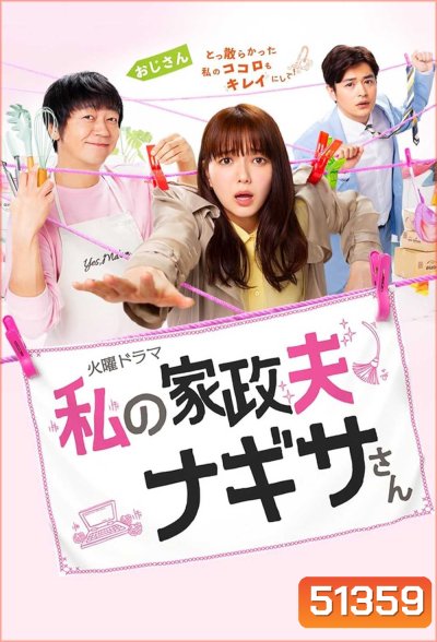 Watashi no kaseifu Nagisa-san คุณพ่อบ้านนางิสะของฉัน (2020) 10 ตอน