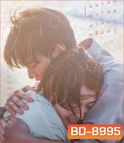 April Come She Will เมษายนพาใครบางคนกลับมา (2024)