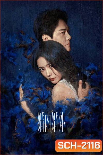 Married (2024) วิวาห์พันธนาการ (24 ตอน)