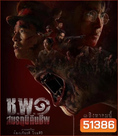 Undead Operations ช.พ.๑ สมรภูมิคืนชีพ (2024)