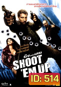 SHOOT'EM UP ยิงแม่งเลย
