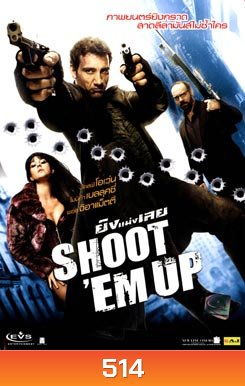 SHOOT'EM UP ยิงแม่งเลย