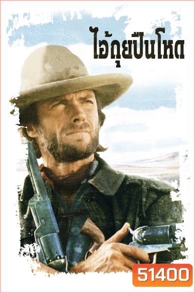 ไอ้ถุยปืนโหด The Outlaw Josey Wales {1976}