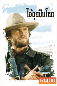 ไอ้ถุยปืนโหด The Outlaw Josey Wales {1976}