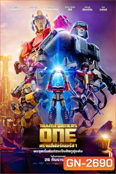 Transformers One ทรานส์ฟอร์เมอร์ส (2024)