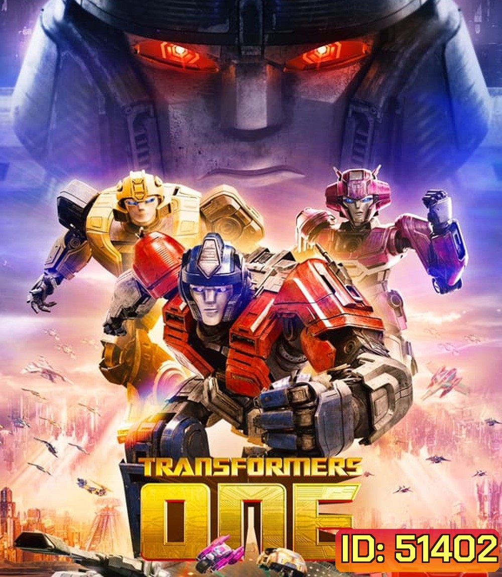 Transformers One ทรานส์ฟอร์เมอร์ส (2024)