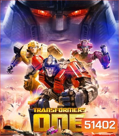 Transformers One ทรานส์ฟอร์เมอร์ส (2024)