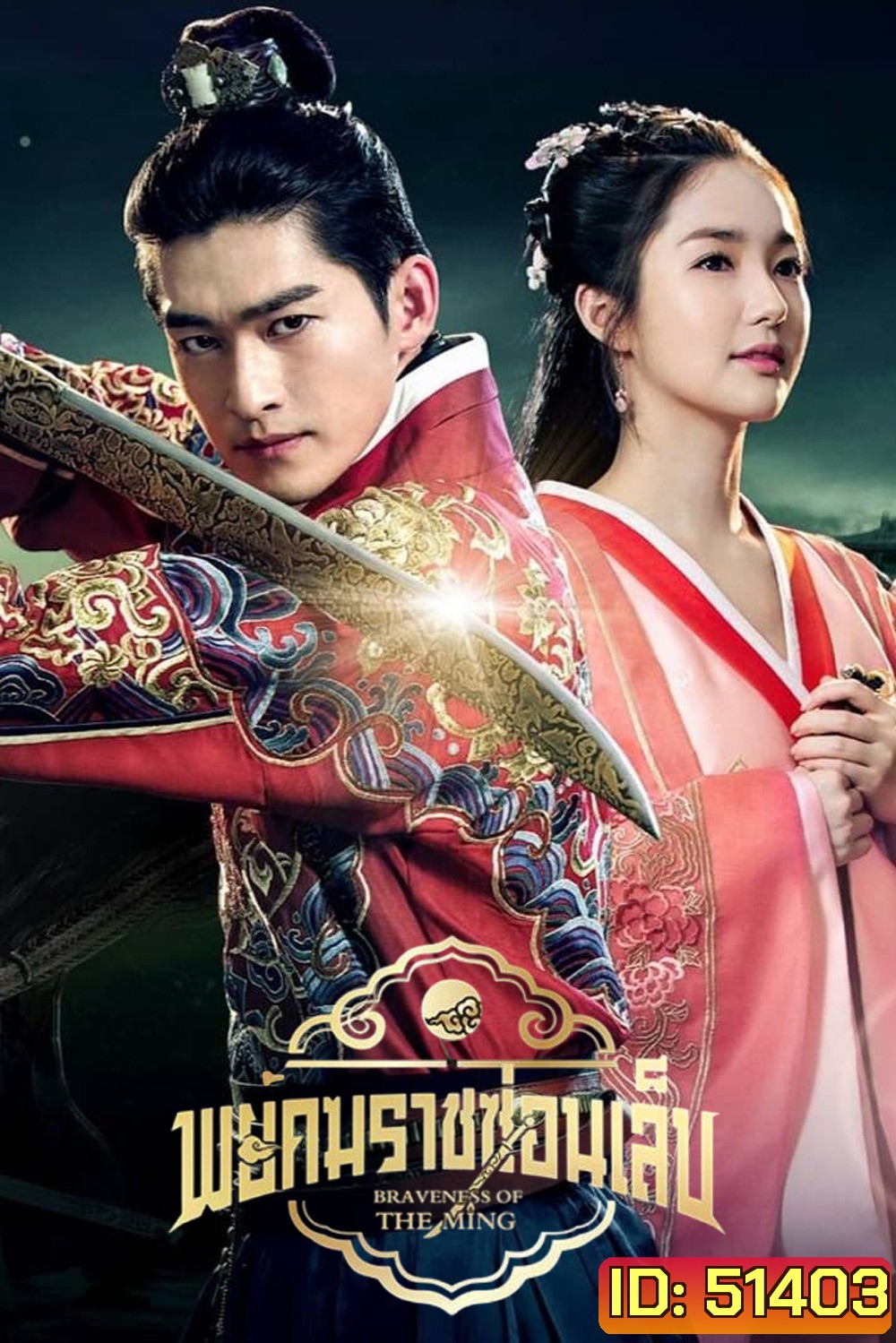 พยัคฆราชซ่อนเล็บ Braveness of the Ming (2024) 60 ตอนจบ