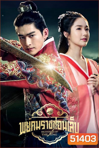 พยัคฆราชซ่อนเล็บ Braveness of the Ming (2024) 60 ตอนจบ
