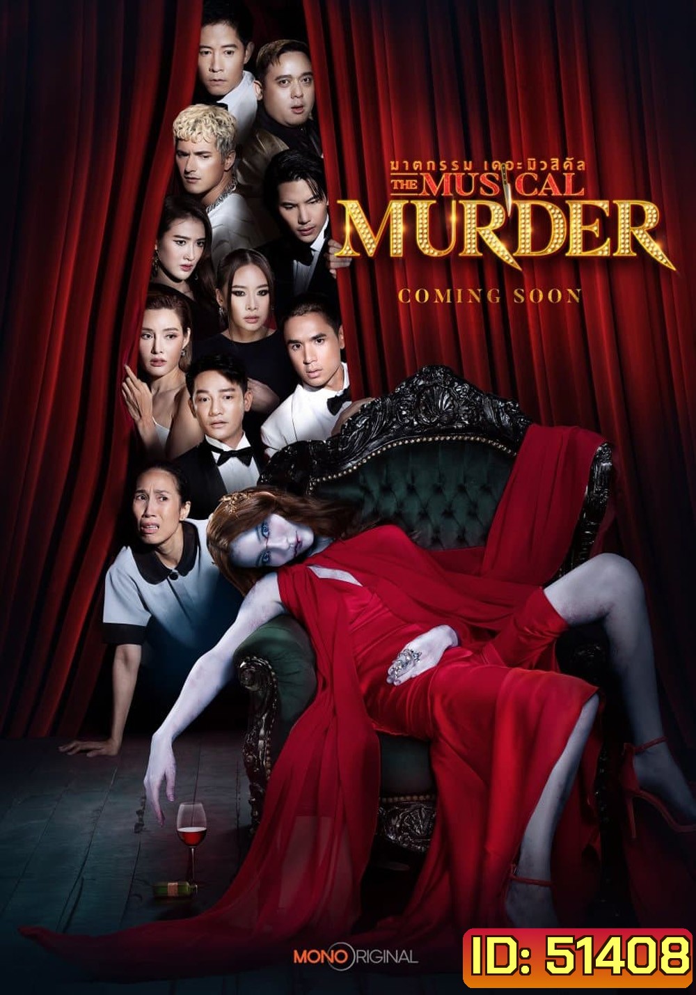 ฆาตกรรม เดอะ มิวสิคัล The Musical Murder (2024) 14 ตอน