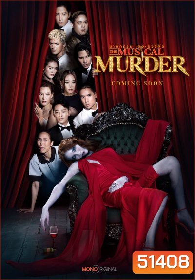 ฆาตกรรม เดอะ มิวสิคัล The Musical Murder (2024) 14 ตอน