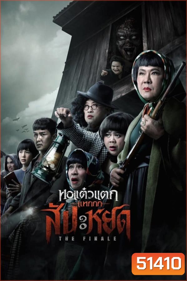 The Finale Oh My Ghost The Finale หอแต๋วแตก แหกสัปะหยด (2024)