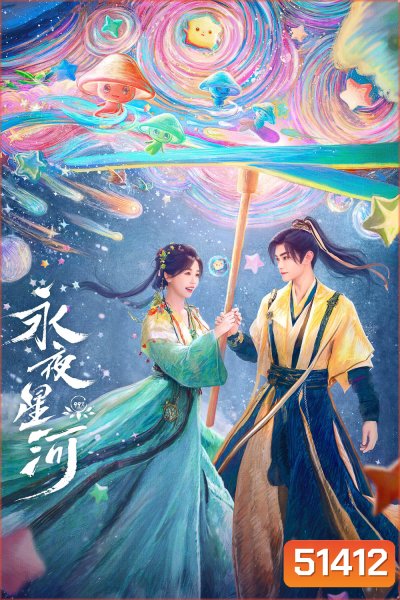 ดารารักนิรันดร์ Love Game in Eastern Fantasy (2024) 32 ตอนจบ
