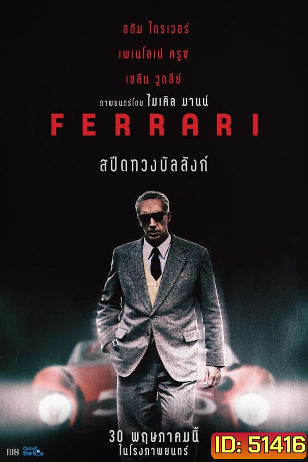 Ferrari (2023) เฟอร์รารี่
