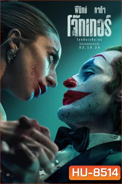 Joker Folie a Deux โจ๊กเกอร์ โฟลีย์ อา เดอ (2024)